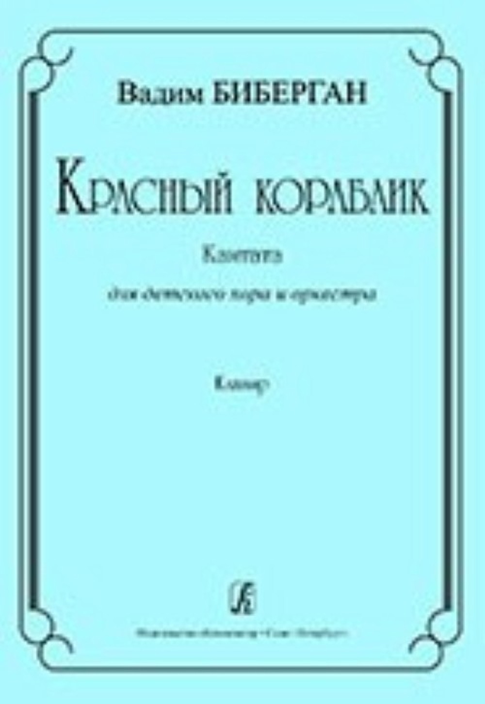 Красный кораблик. Кантата для детского хора и оркестра. Клавир