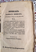 "Приказы Военного Министерства за 1862 год"  1869 г.