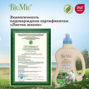 Экологичный гель и пятновыводитель BioMio, 1.5 л