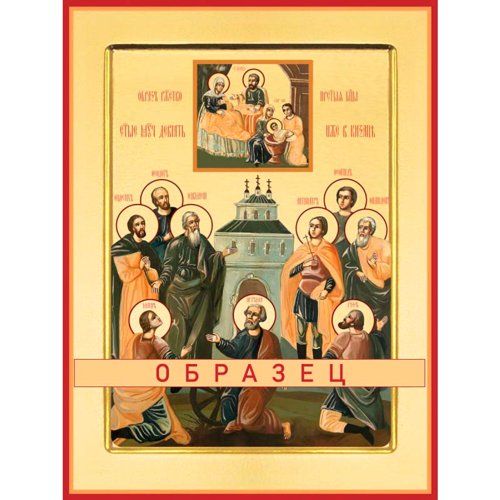 Девять святых мучеников Кизических Мч-248