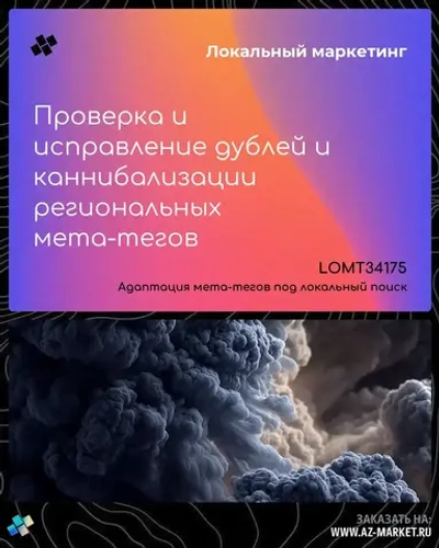 Проверка и исправление дублей и каннибализации региональных мета-тегов