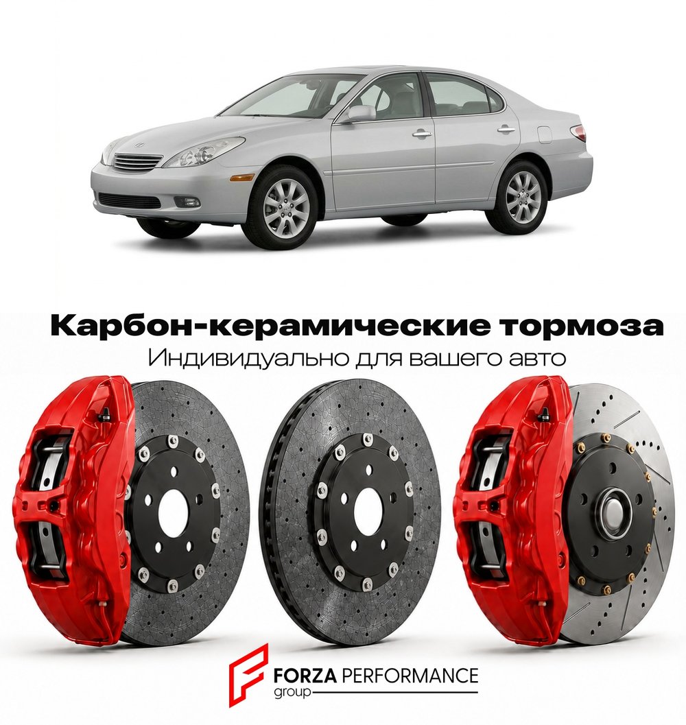 Карбон-керамическая тормозная система для Lexus ES 300 III MCV30 2001-2006 Лексус