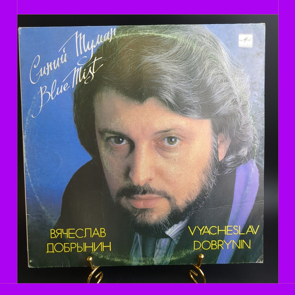 LP Вячеслав Добрынин - Синий туман. Виниловая пластинка 12 дюймов. Мелодия СССР 1989 год.