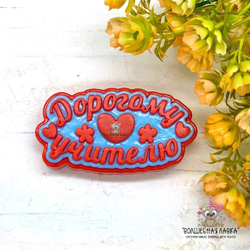 Силиконовая форма Дорогому учителю