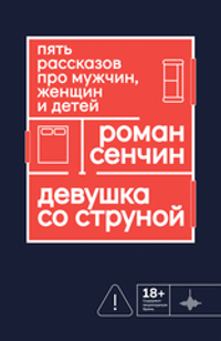 Девушка со струной