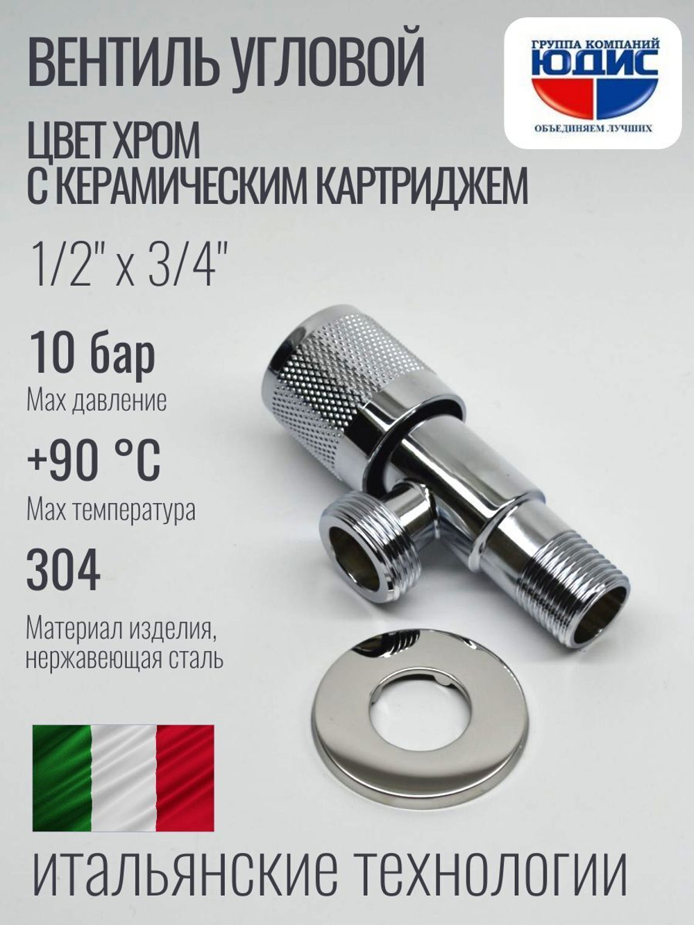 Кран угловой с отр. 1/2 х 3/4 нерж,хром (КРУГ.) ViEiR  (100/1шт)