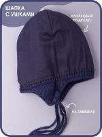 Шапка детская вязаная демисезонная на завязках