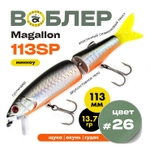 Воблер Grows Culture MAGALLON (113 мм, 13.7гр)