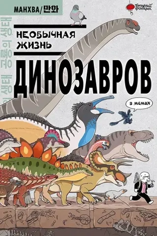 Манхва Необычная жизнь динозавров