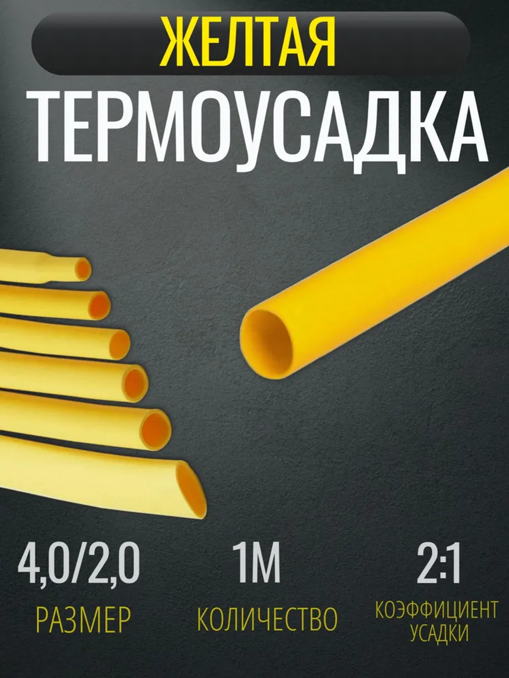 Термоусадка для проводов Желтая Меттатрон 4,0/2,0мм 1метр