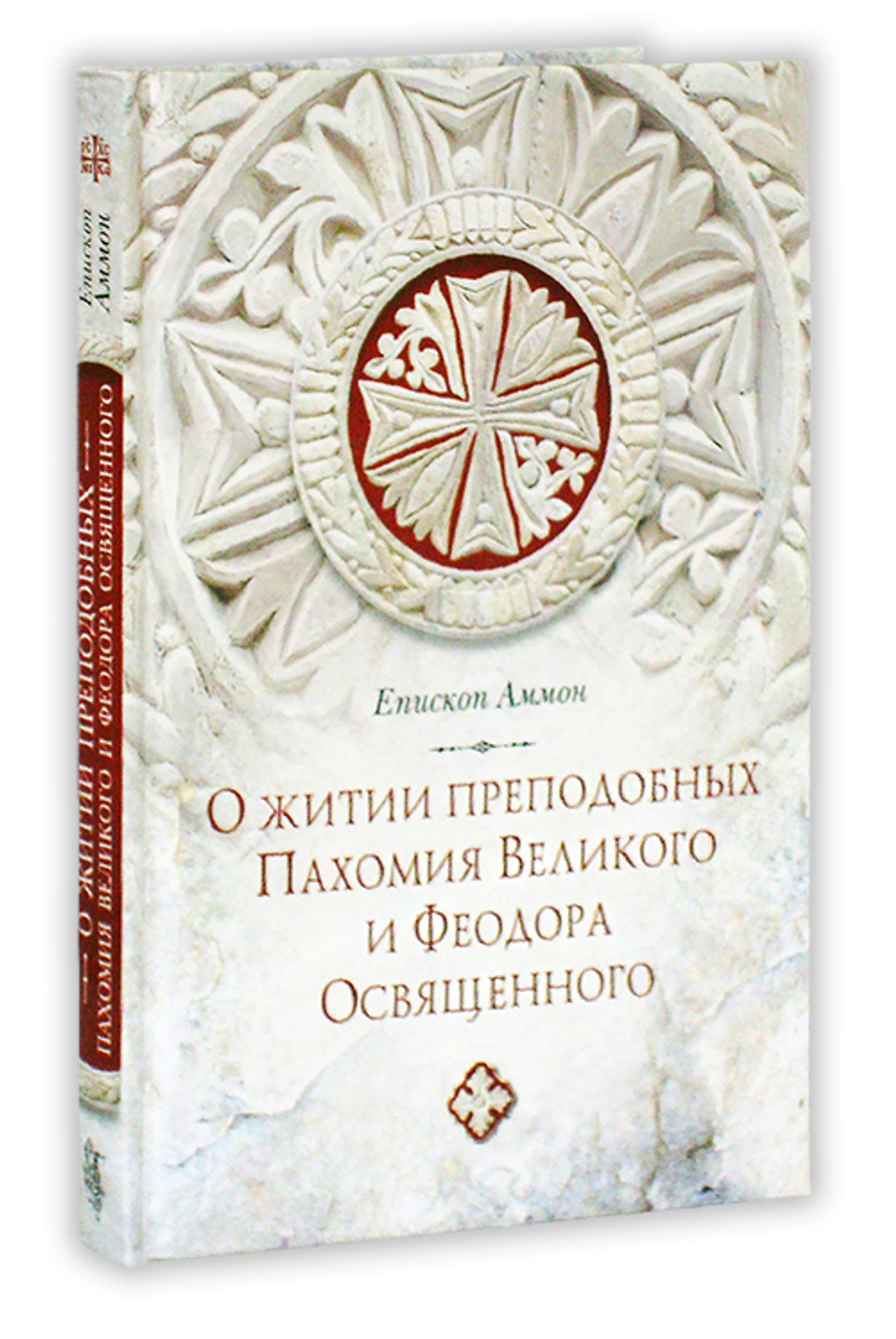 О житии преподобных Пахомия Великого и Феодора Освященного. Епископ Аммон