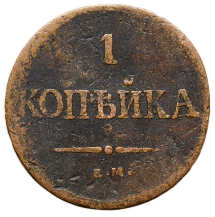 1 копейка 1837 ЕM-НА Николай I
