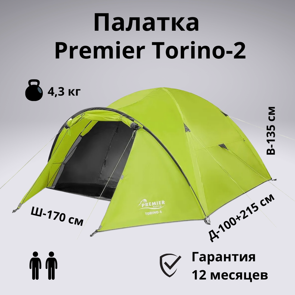 Универсальная двухместная палатка Premier Torino-2 для кемпинга и велопоходов