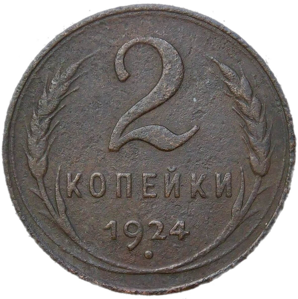 2 копейки 1924 гладкий гурт (VF)