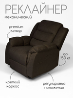 Кресло реклайнер Massagecomplekt, механическое, велюр
