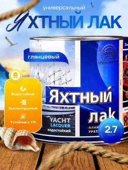 Лак яхтный для дерева глянцевый бесцветный 2.7л, РАДУГАМАЛЕР / быстросохнущий, высокопрочный, атмосферостойкий, водостойкий, устойчив к УФ - излучению