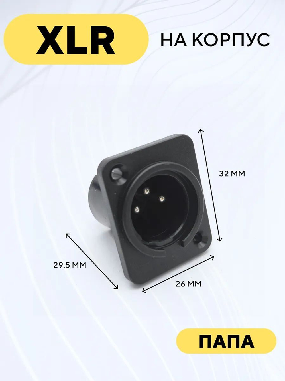 Разъем гнездо XLR для монтажа на корпус