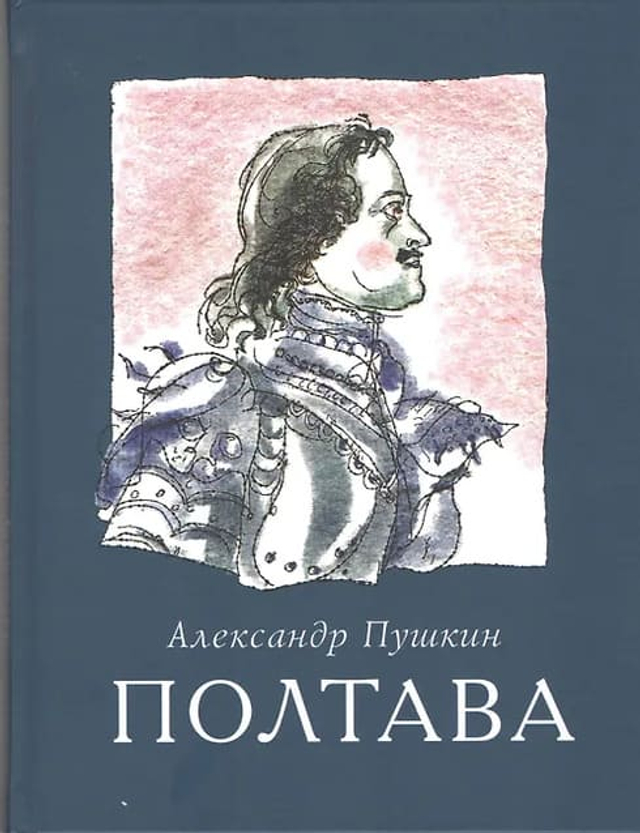 Полтава. /илл. Г.А.В.Траугот