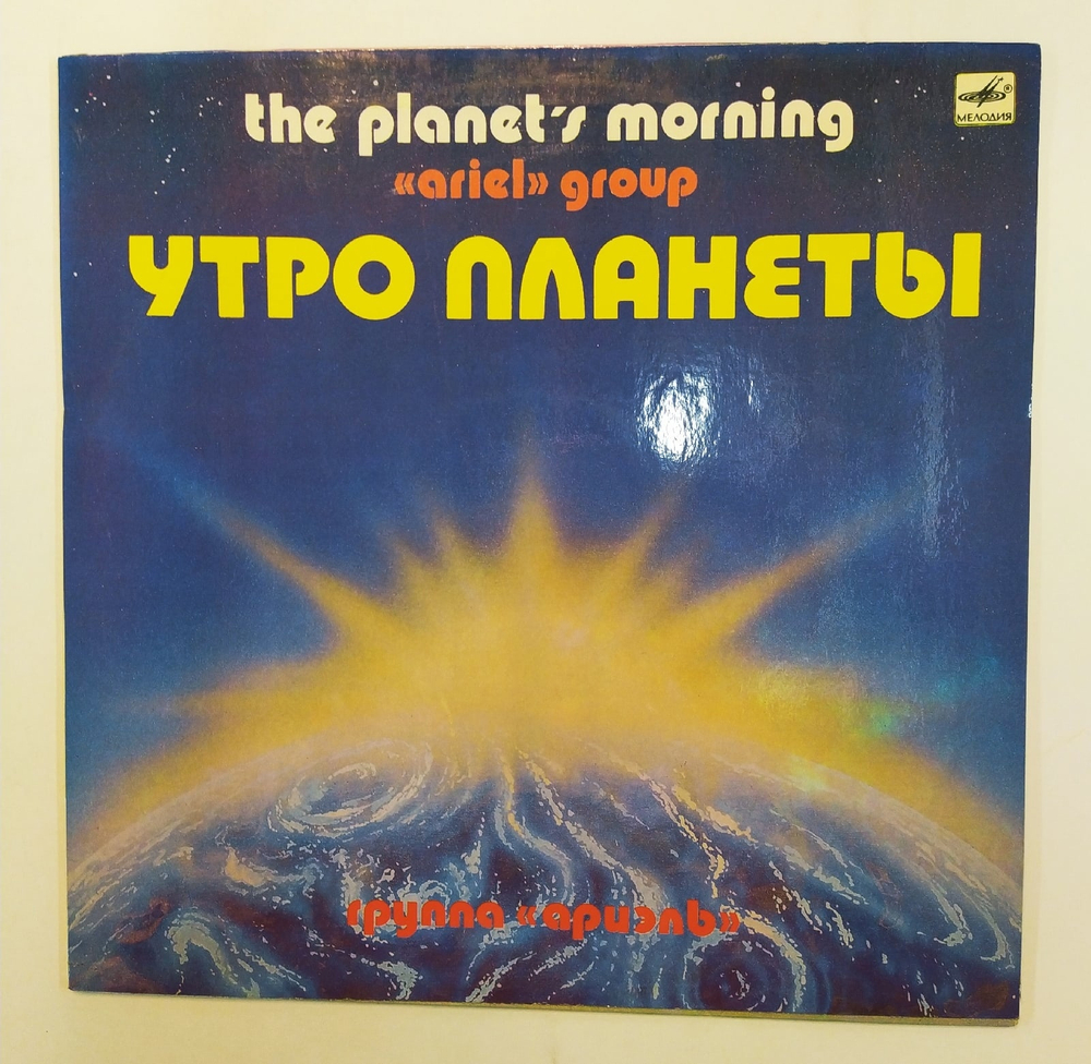 Ариэль Утро Планеты