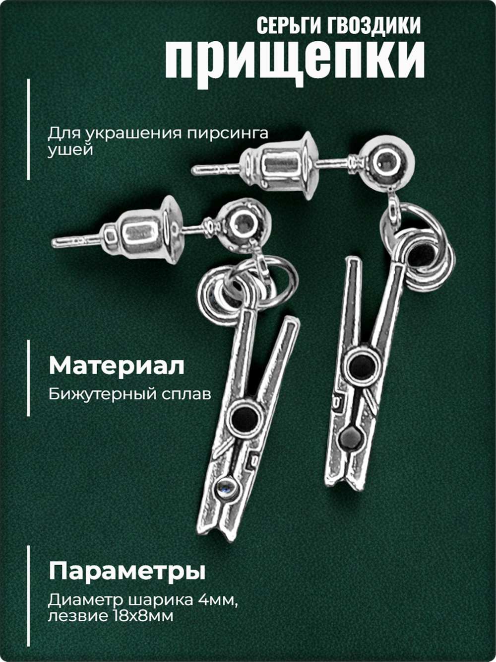 Серьги гвоздики пусеты "Прищепки".