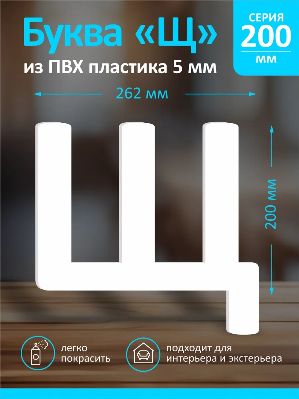 Буквы из пластика на стену