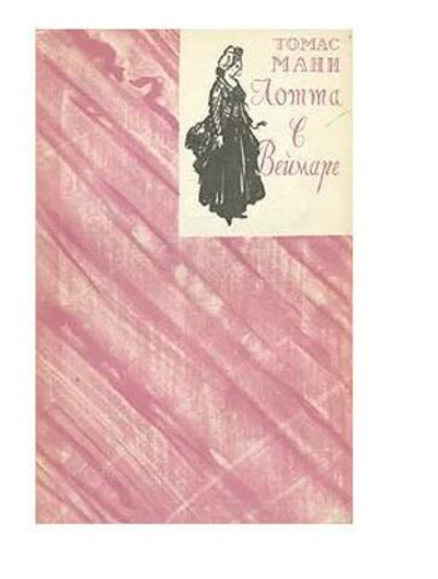 Лотта в Веймаре