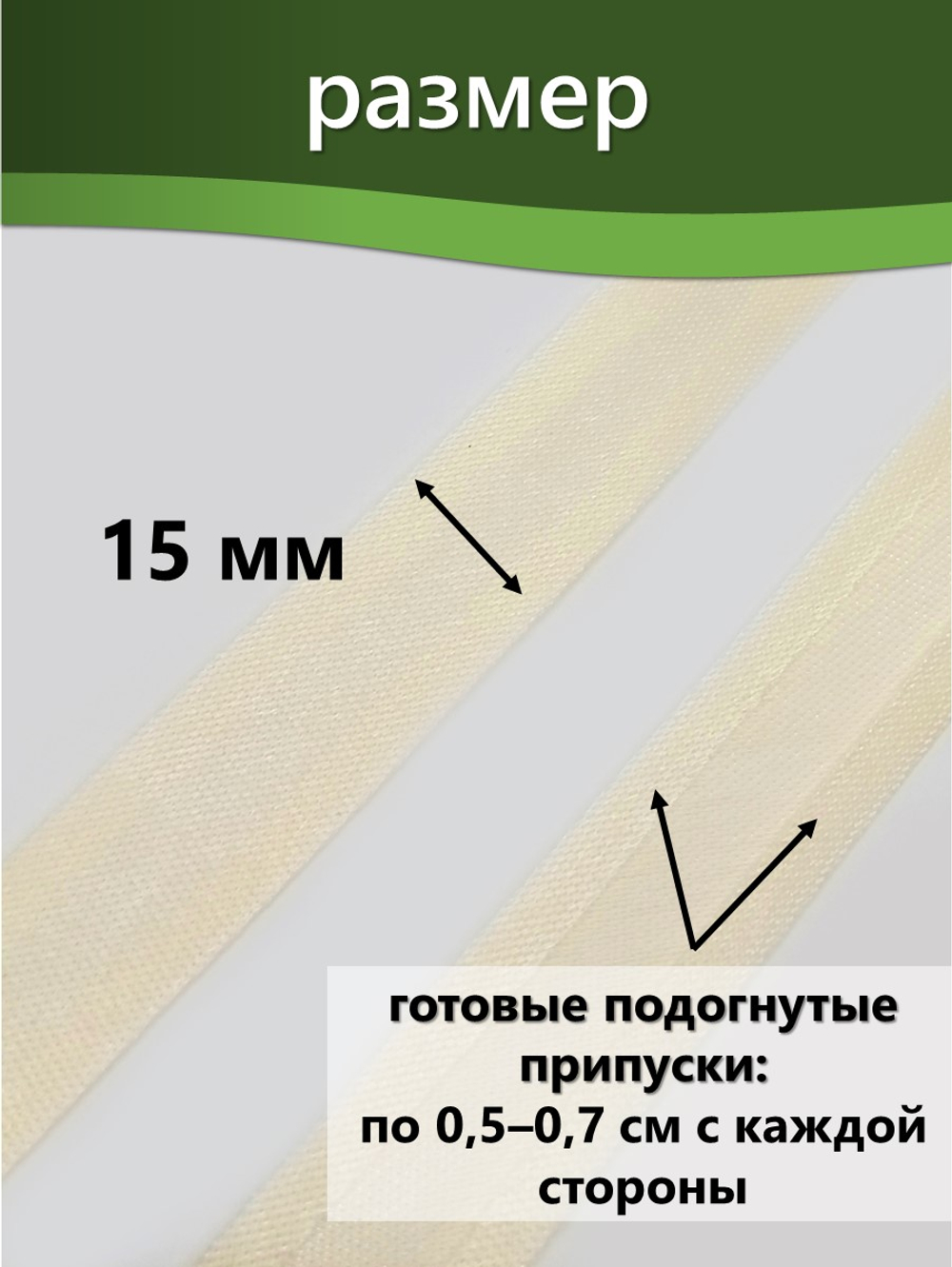 Косая бейка атласная 15 мм отрез 10 метров цвет 6003 молочный