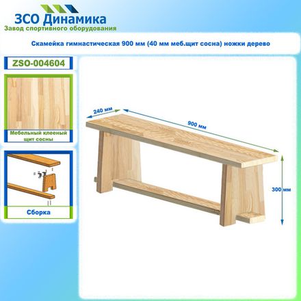 Скамейка гимнастическая 900 мм (40 мм меб.щит сосна) ножки дерево