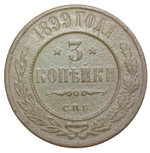 3 копейки. Николай II. СПБ. 1899 год. F+