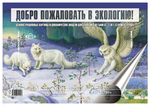 Добро пожаловать в экологию. Демонстрационные картины и динамические модели для занятий с детьми 6-7 лет ( подготовительная к школе группа). ФГОС.