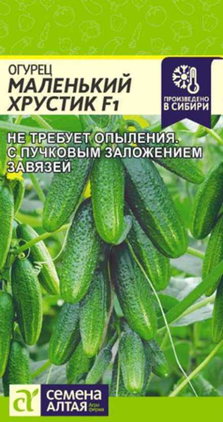 Огурец МАЛЕНЬКИЙ ХРУСТИК F1 цв.пак. 5 шт. Семена Алтая