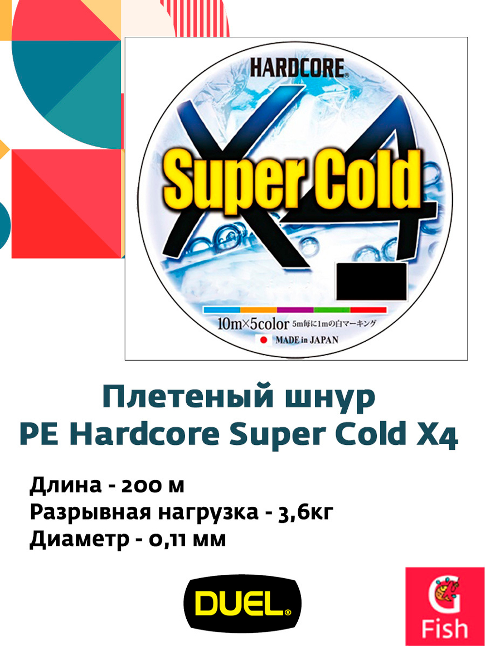 Плетеный шнур для зимней рыбалки Duel PE Hardcore Super Cold X4