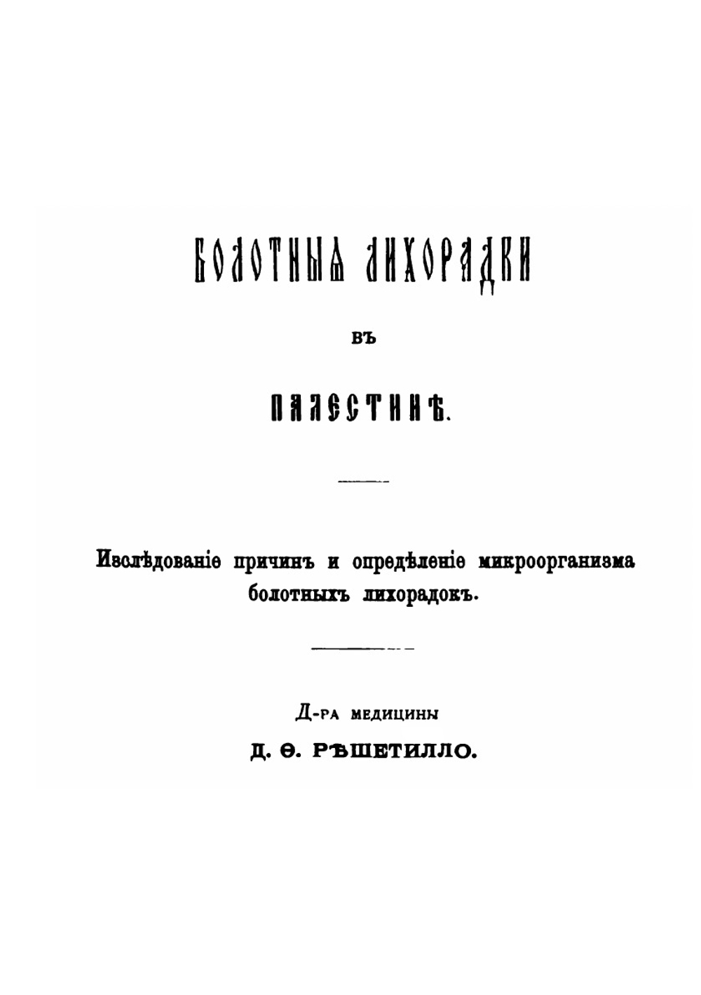 Болотные лихорадки в Палестине. Исследование причин и определение микроорганизма болотных лихорадок | Д.Ф. Решетилло