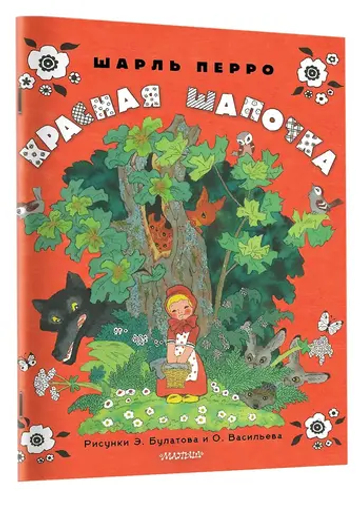 Красная шапочка. Рисунки Э. Булатова, О. Васильева