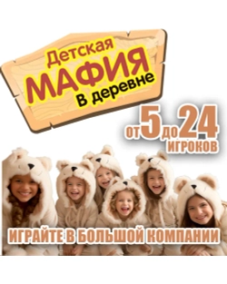 Настольная игра "Детская МАФИЯ в деревне"