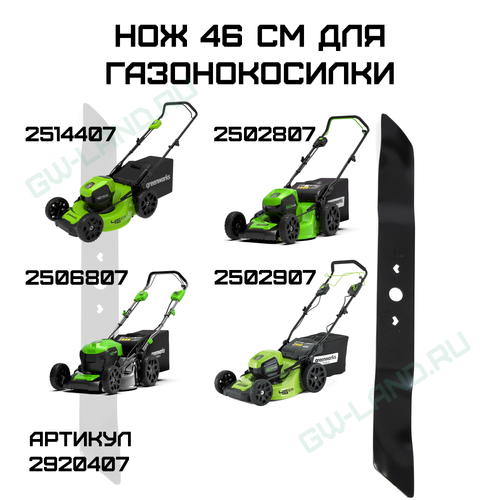 Нож 46 см для газонокосилки Greenworks