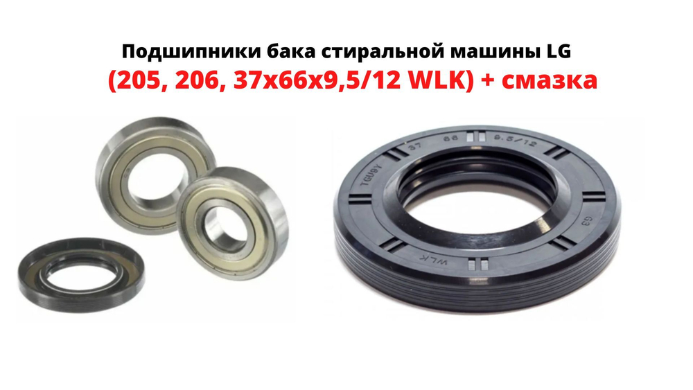Ремкомплект LG (205 , 206 , 37x66x9,5/12 WLK) + смазка