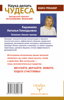 Наука делать чудеса! Авторский тренинг исполнения желаний