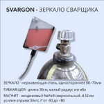 Зеркало сварщика на магните SVARGON