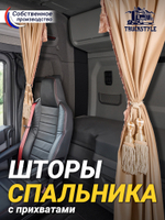 Шторы спального места с бахромой и кистями, с прихватами "Кисти" бежевые в кабину Volvo, Scania, MAN, DAF, Merc, Камаз, Sitrak, Shacman, Foton, FAW. Высота 1,45м, ширина одной стороны - 1,15м. Блэкаут, велюр. Бежевый цвет с бежевыми кистями-прихватами