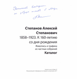 Степанов Алексей Степанович 1858-1923. К 160-летию со дня рождения. Живопись и графика из частных собраний. Каталог