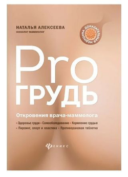 PRO грудь. Откровения врача-маммолога