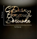 Надпись акриловая "С Днем рождения, доченька" золото.