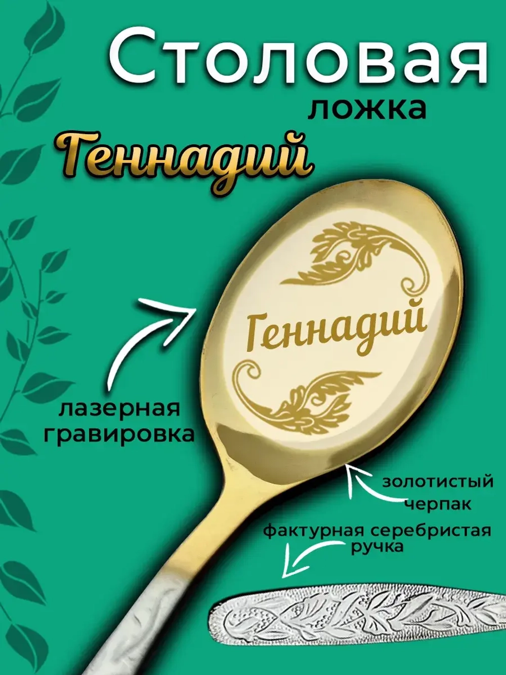 Ложка столовая Геннадий