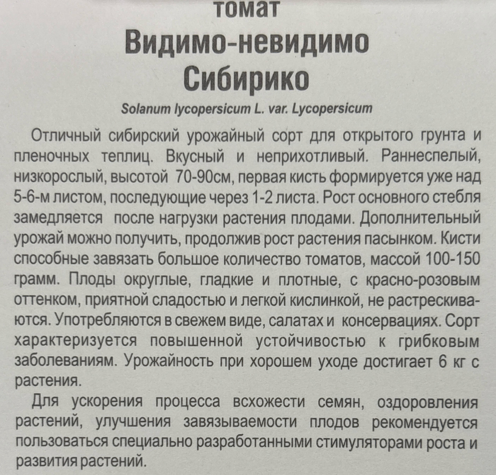 Томат Видимо-невидимо Сибирико 20 шт СМТ-108