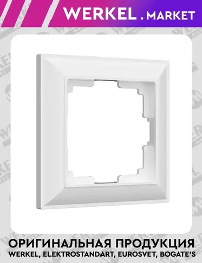Рамка на 1 пост (белый) W0012201