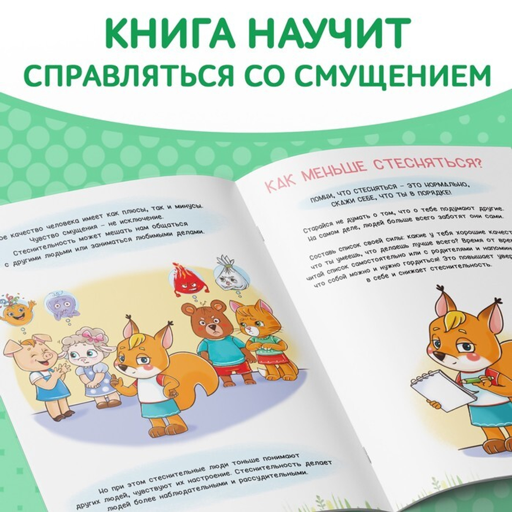 Книга про эмоции «Стеснюлька»