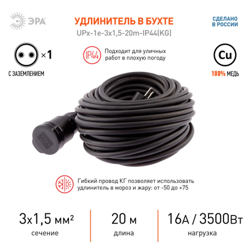 Удлинитель силовой ЭРА UPx-1e-3x1,5-20m-IP44(KG) в бухте с заземлением 1 розетка 20 м КГ 3х1,5мм2