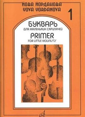 Музыка/Скрипка/Букварь д\маленьких скрипачей/Йорданова