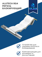 Alutech Ригель блокирующий RG4 для подвеса рольворот и рольставен